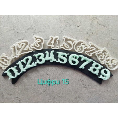 Цифри 15