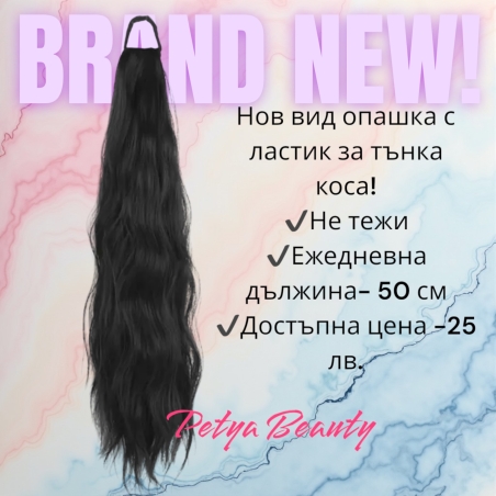Опашка с ластик - N1 /50см