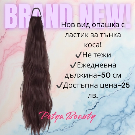 Опашка с ластик - N5 /50см