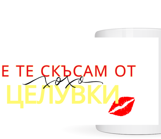 Целувки