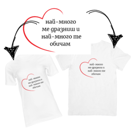 Най-много те обичам