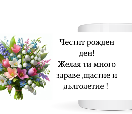 чаша честит рожден ден