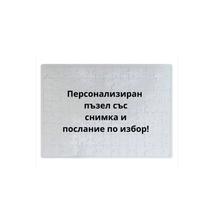 Персонализиран Пъзел със Снимки и Послание
