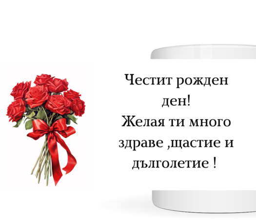 чаша честит рожден ден