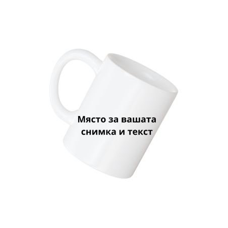 Чаша с надпис и снимка по желание
