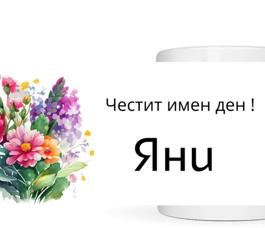 Честит имен ден Яни