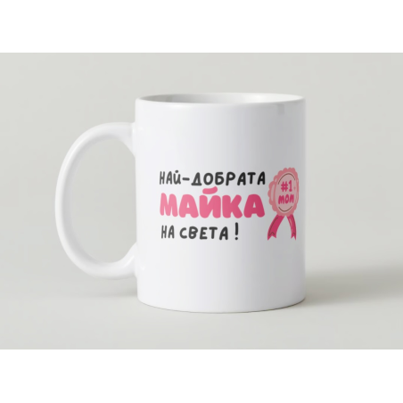“Най-добрата майка” чаша