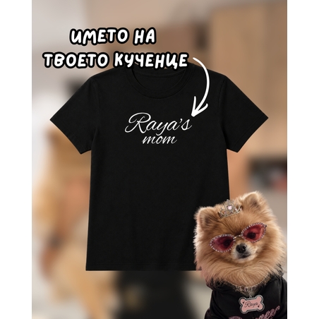 Персонализирана тениска “Pet Mom” с името на твоето куче