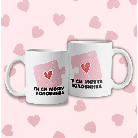 “Половинка” комплект чаши
