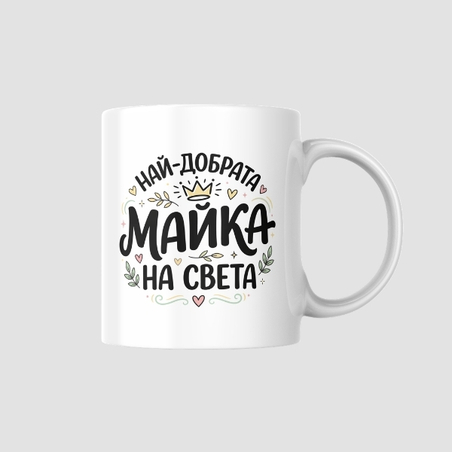 „Най-добрата майка на света“ –Чаша