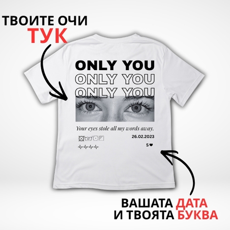 Персонализирана тениска „ONLY YOU“