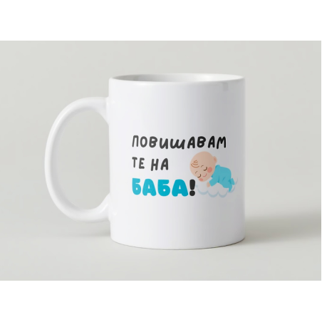 “Повишавам те на баба”