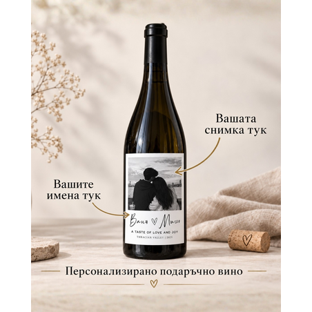 Подарък вино с ваша снимка и имена