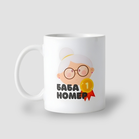 “Баба N-1 “ чаша