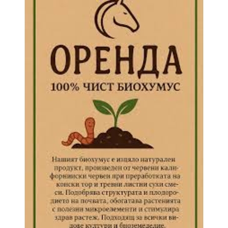 Оренда Чист Биохумус 10 литра