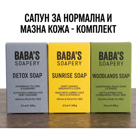 САПУН ЗА НОРМАЛНА И МАЗНА КОЖА - КОМПЛЕКТ 3 в 1