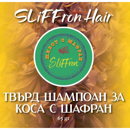 Твърд шампоан за коса с шафран SLiFFron Hair, 65 гр.