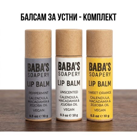 БАЛСАМ ЗА УСТНИ - КОМПЛЕКТ 3 в 1