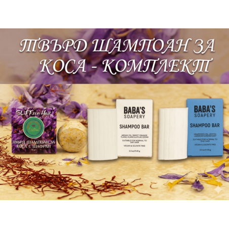 ТВЪРД ШАМПОАН ЗА КОСА - КОМПЛЕКТ 3 в 1