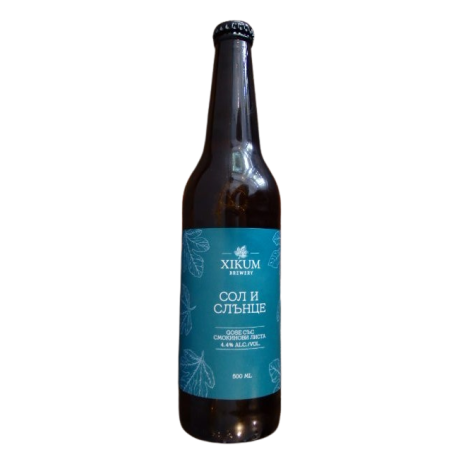 СОЛ И СЛЪНЦЕ гозѐ със смокинови листа 0.5 л. XIKUM BREWERY