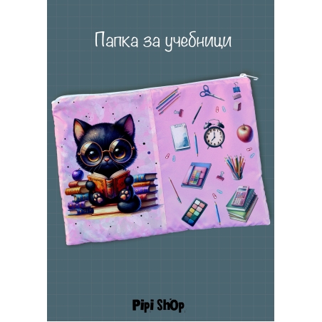 Папка за учебници/документи 