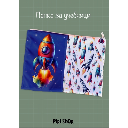 Папка за учебници/документи 