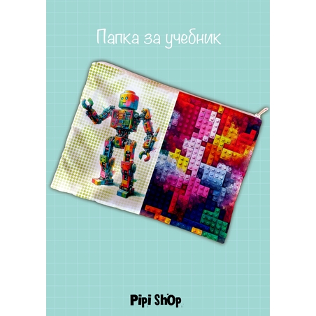 Папка за учебници/документи 