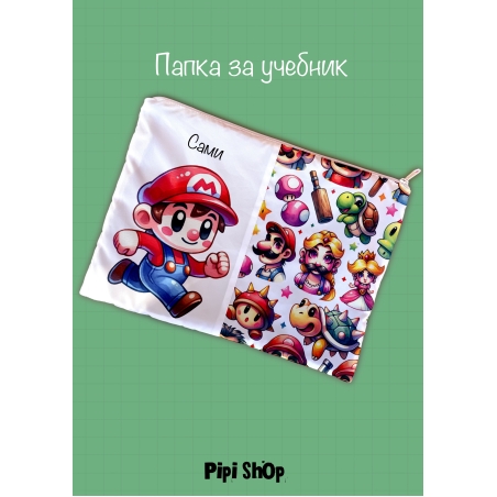 Папка за учебници/документи 