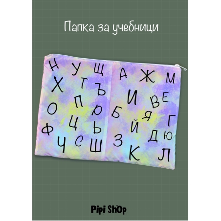 Папка за учебници/документи 