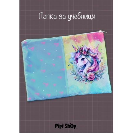 Папка за учебници/документи 