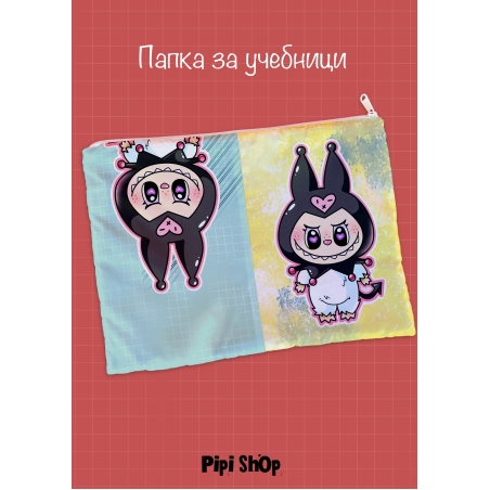 Папка за учебници/документи 