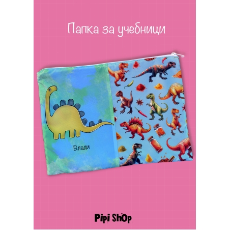 Папка за учебници/документи 