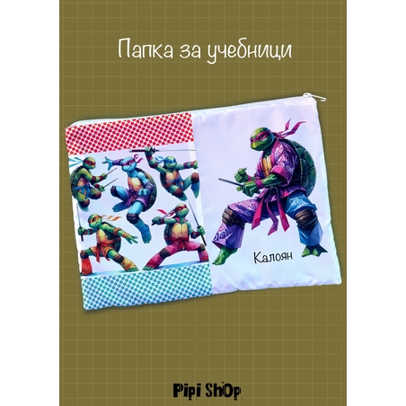 Папка за учебници/документи 