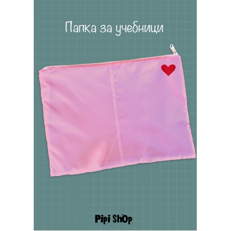 Папка за учебници/документи 