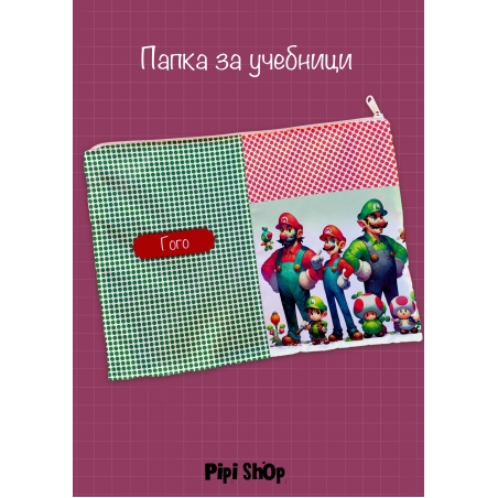 Папка за учебници/документи 