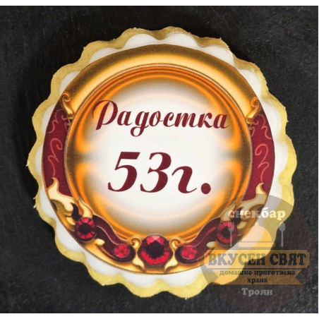 Бисквитка с принт Рожден ден 1