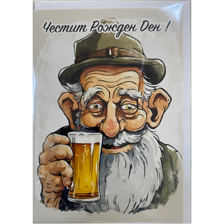 Картичка „Дядо с халба бира“ с плик