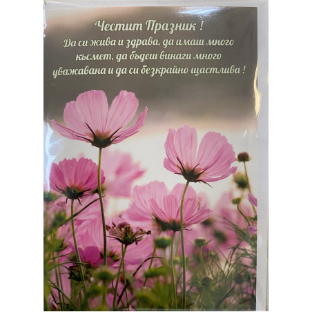 Картичка „Честит празник“ с плик