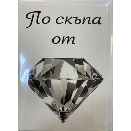 Картичка за жена с плик