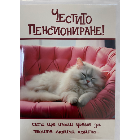 Забавна картичка за пенсиониране с плик