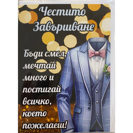Картичка „Честито завършване“ с пожелание и плик