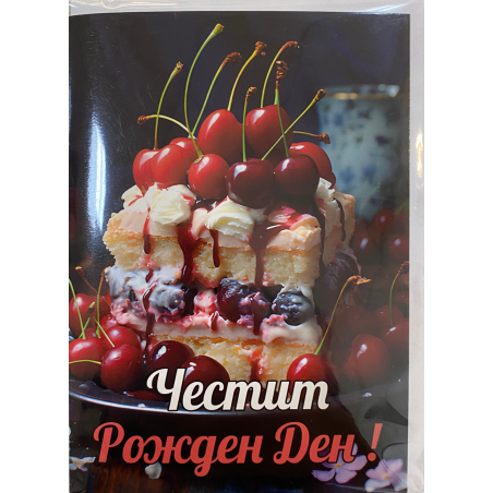 Картичка за рожден ден с плик