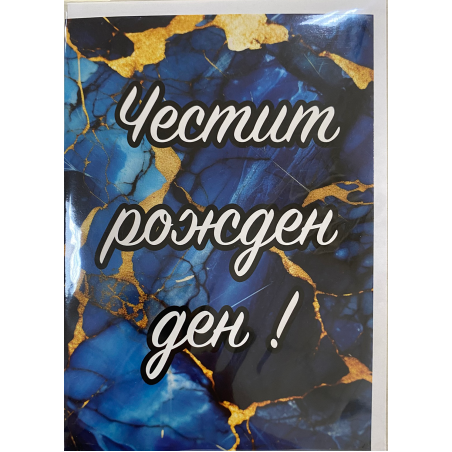 Картичка „Честит рожден ден“ с плик