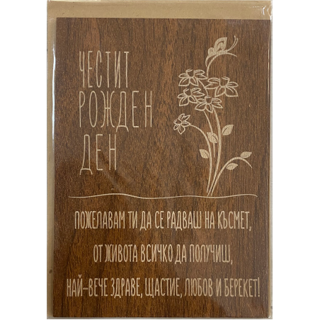 Дървена картичка за рожден ден с послание и крафт плик