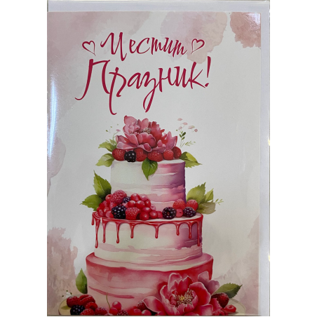 Картичка „Честит празник“ с плик
