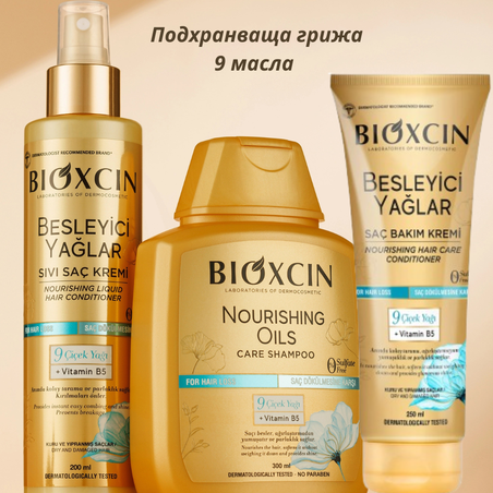Bioxcin 9 Noirishing oils - пълна грижа за суха и увредена коса (шампоан, балсам и масло)