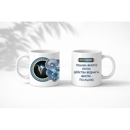 Чаша със зодия Овен  за мъже