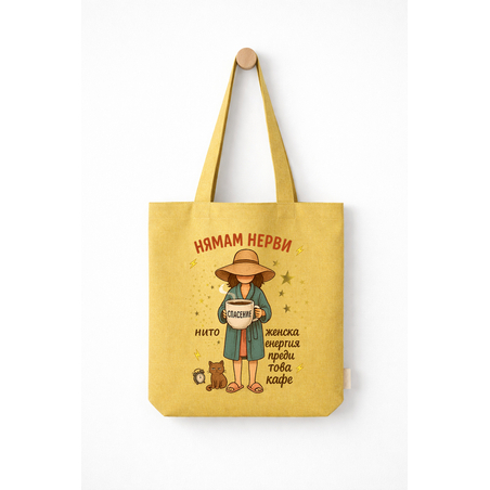 Торбичка Нямам нерви, нито женска енергия преди това кафе