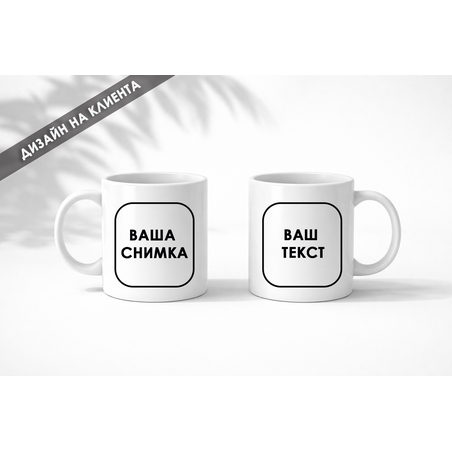 Чаша с Ваша снимка и текст – персонален подарък с емоция