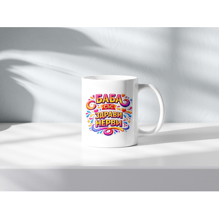 Чаша с надпис Баба със здрави нерви